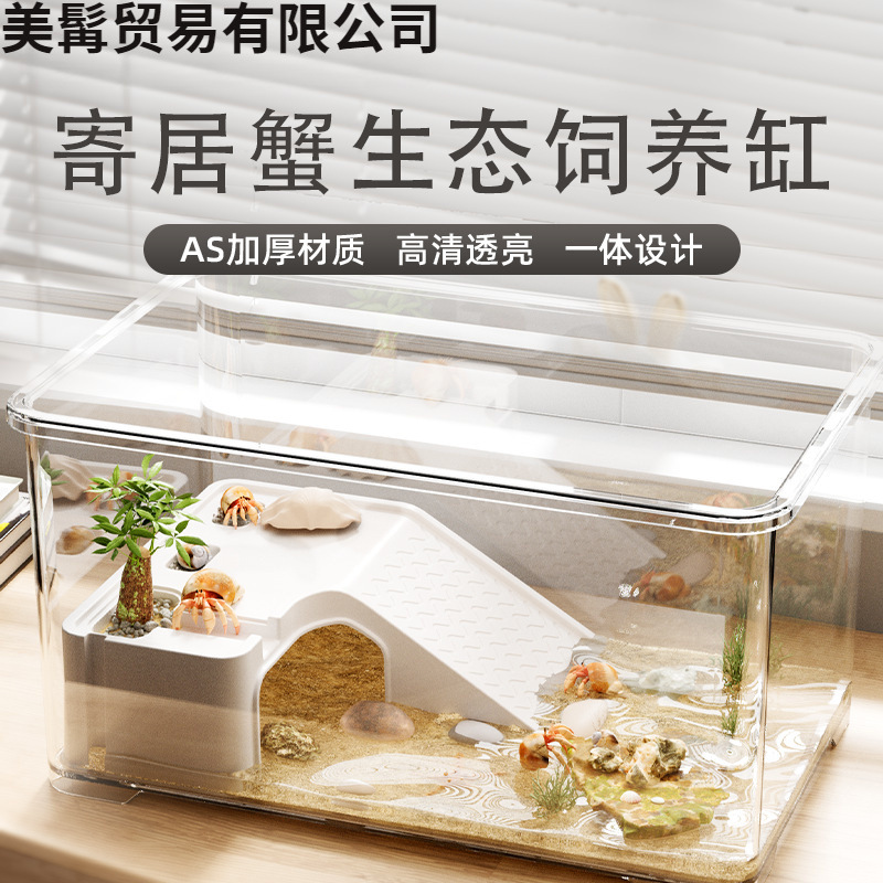 寄居蟹饲养箱套装小型桌面爬宠盒相守蟹螃蟹生态养殖箱乌龟饲养缸