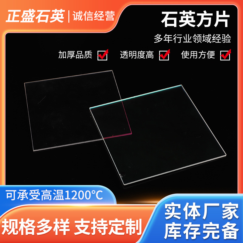 仪器透光石英方片抛光石英片实验室光学石英方片石英玻璃片