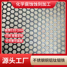 按需定做六角蚀刻喇叭网激光切割铝垫片不锈钢铜镍五金件腐蚀加工