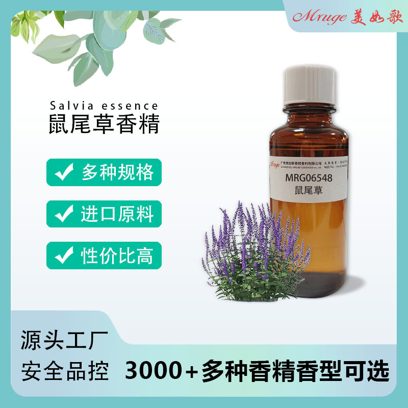 广州美如歌 鼠尾草香精 植物萃取蜡烛香精日用日化