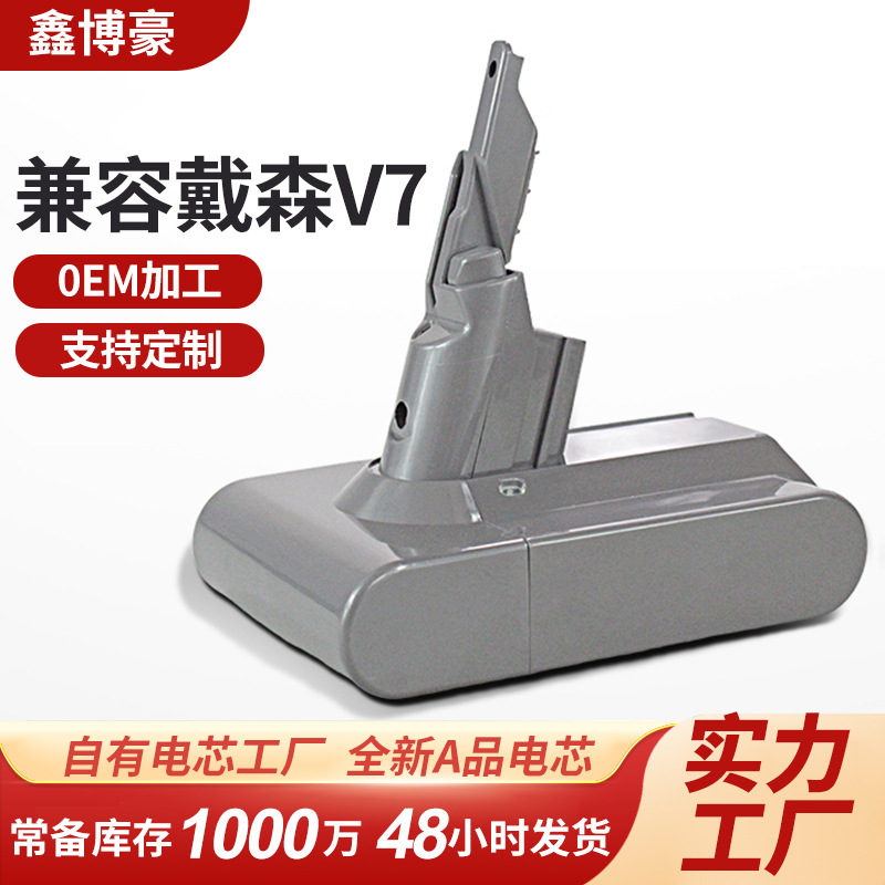 跨境兼容戴森Dyson V7吸尘器配件电池 大容量长续航备用锂电池