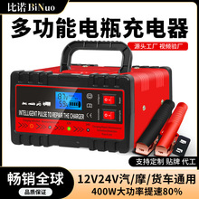 汽车摩托车通用全自动电瓶充电器铅酸电瓶12V24V蓄电池充电器
