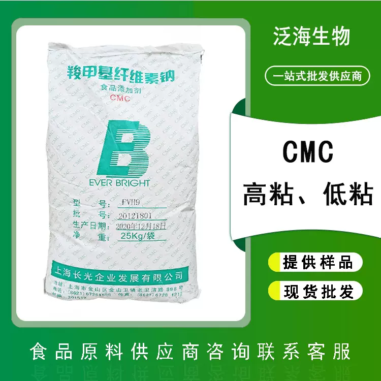 食品级CMC羧甲基纤维素钠cmcFVH9 FH9增稠剂耐酸高粘低粘现货批发