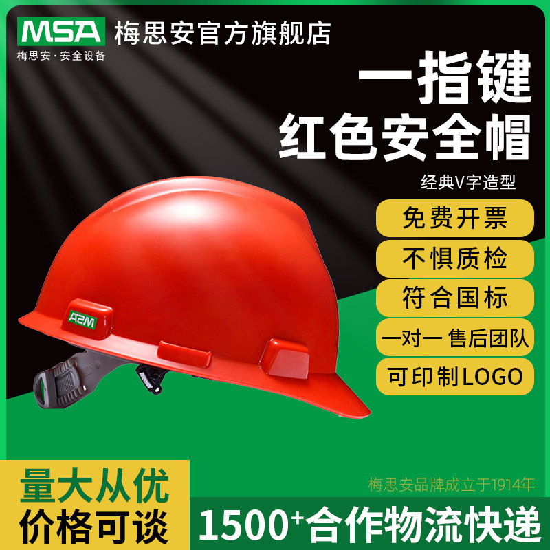 梅思安10146459V-Gard PE一指键帽衬工地施工建筑工程红色安全帽