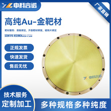 高纯金靶材Au纯度尺寸可定制 现货 顺丰发货