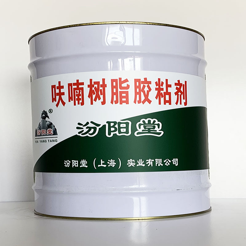 呋喃树脂胶粘剂、汾阳堂直供、呋喃树脂胶粘剂、专业厂商