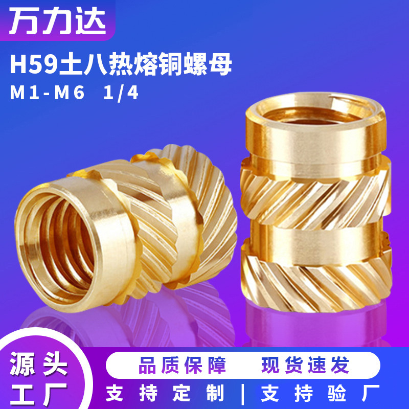 土八热熔双斜纹铜螺母注塑铜螺母嵌件滚花细牙m3m4m5m6铜嵌件