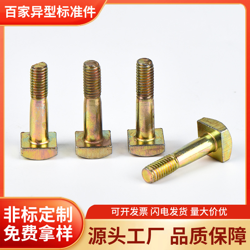 厂家来图来样订 做T型螺丝异型螺栓非标螺丝镀锌紧固件批发