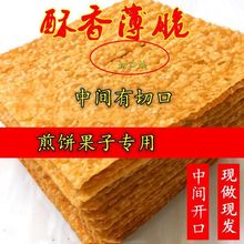 煎饼果子薄脆工具饼山东杂粮天津脆皮脆饼脆片薄脆商用家用批发