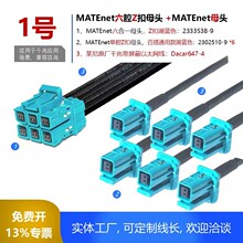 泰科MATEnet六腔Z扣母头2333538-9线材Dacar647-4千兆以太网线束