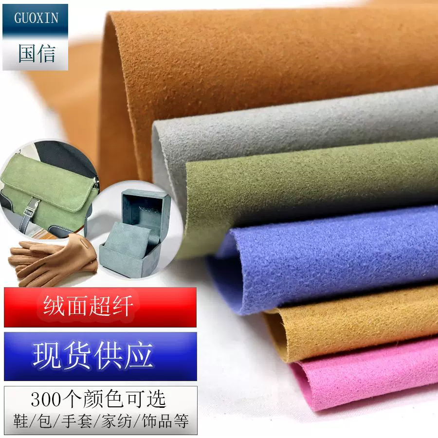 跨境热销绒面超纤皮革料珠宝盒包装盒束口袋用耐磨不掉色绒面超纤
