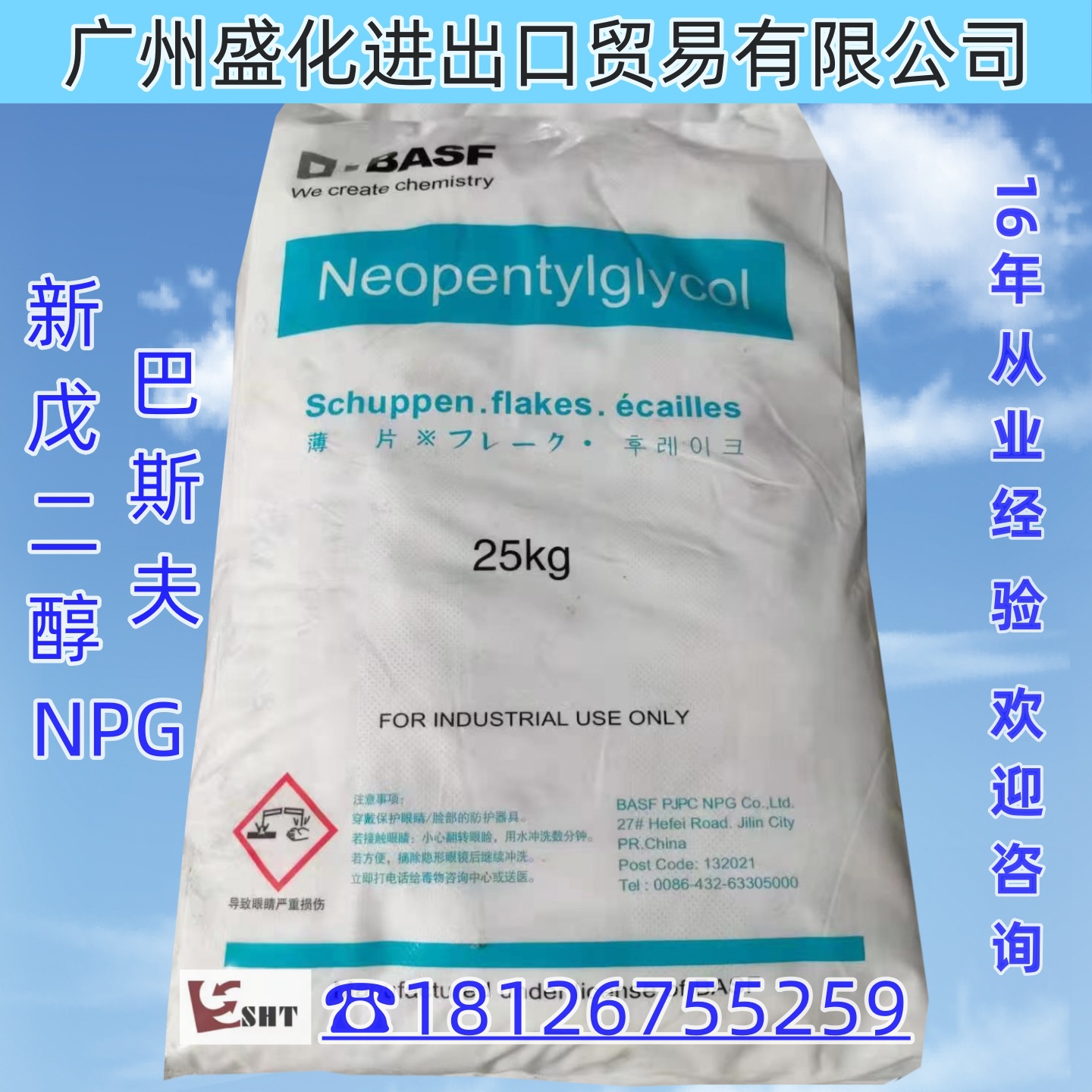 新戊二醇 NPG 巴斯夫 25KG  (广东优价 现货实销 欢迎进店咨询)