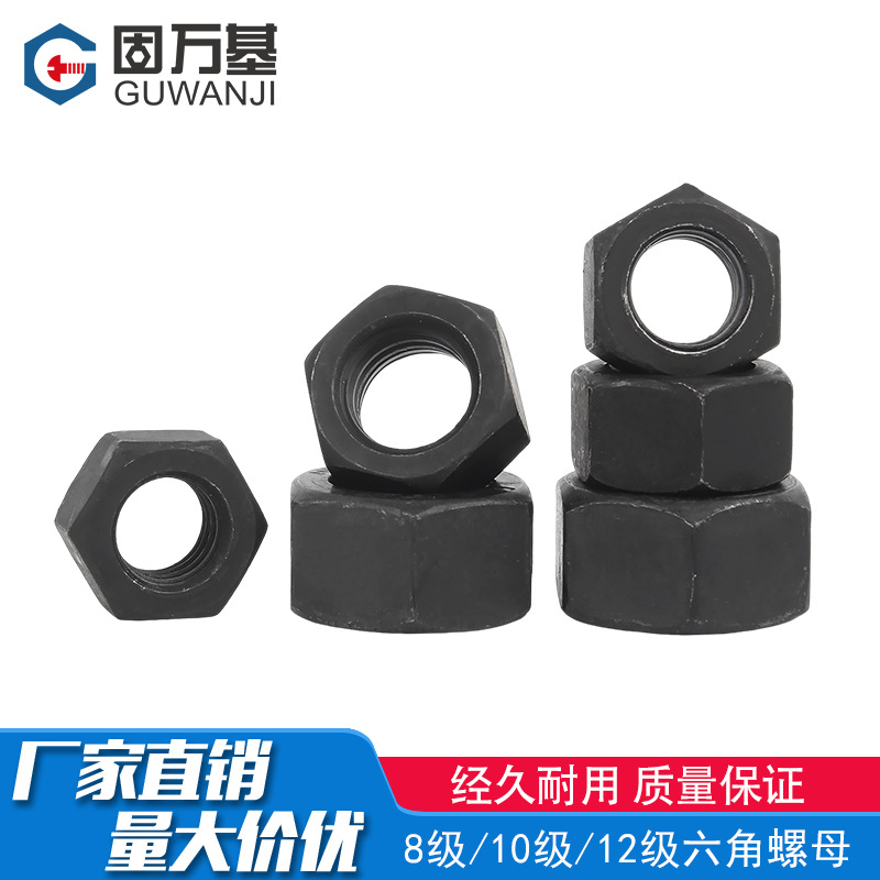 8/10.9/12.9级高强度铁发黑六角螺母大全螺丝帽铁黑螺帽螺栓国标