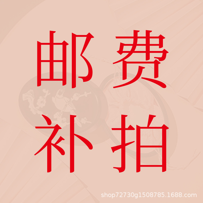 小礼品袋 邮费补拍