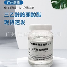 一手货源无色透明三乙醇胺硼酸酯99%高含量金属防锈剂1公斤起卖