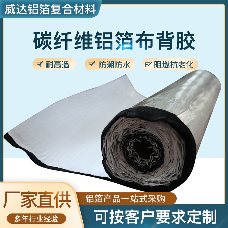 碳纤维铝箔布背胶 高温碳纤维保温材料 防火阻燃复合不干胶铝箔布