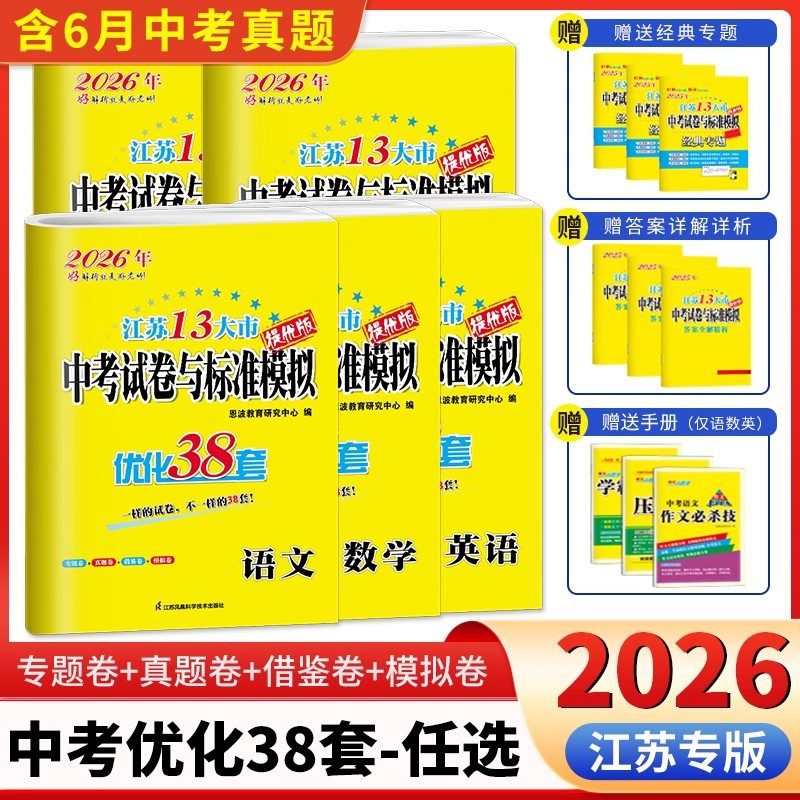 2026新版恩波38套江苏省中考13十三大市中考试卷与标准模拟卷优化