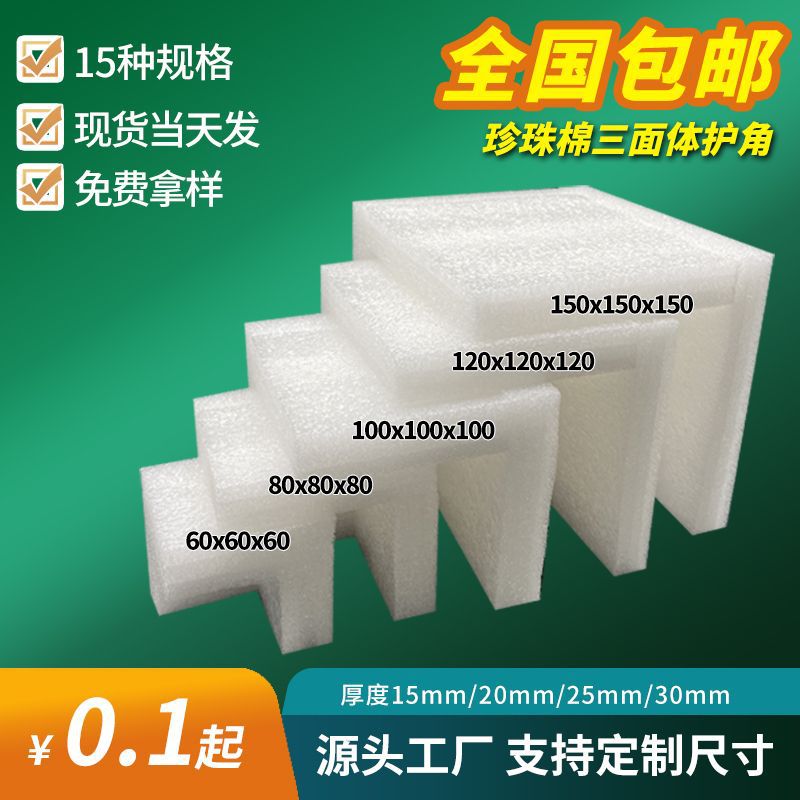 epe珍珠棉护角护边厂家批发三面直角珍珠棉内衬家具防撞泡沫护角