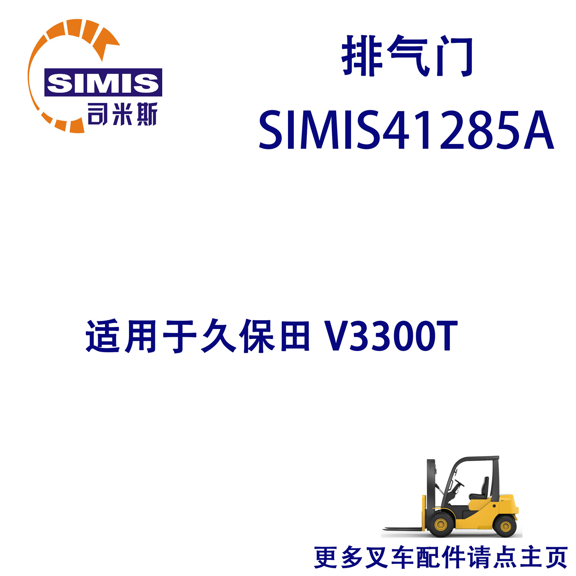 叉车排气门 适用于 久保田 V3300T
