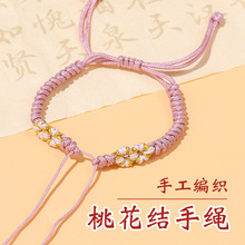 定制手工编织diy桃花结手绳半成品细可穿珠 国风饰品配饰手链批发