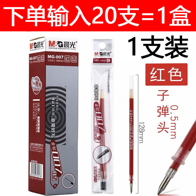晨光笔芯替芯中性笔芯子弹头全针管按动笔芯黑色红色水性笔芯批发|undefined