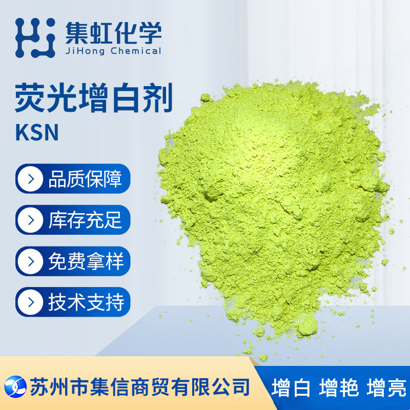 荧光增白剂KSN 增白增亮增鲜艳 用于大部分塑料增白 白度强