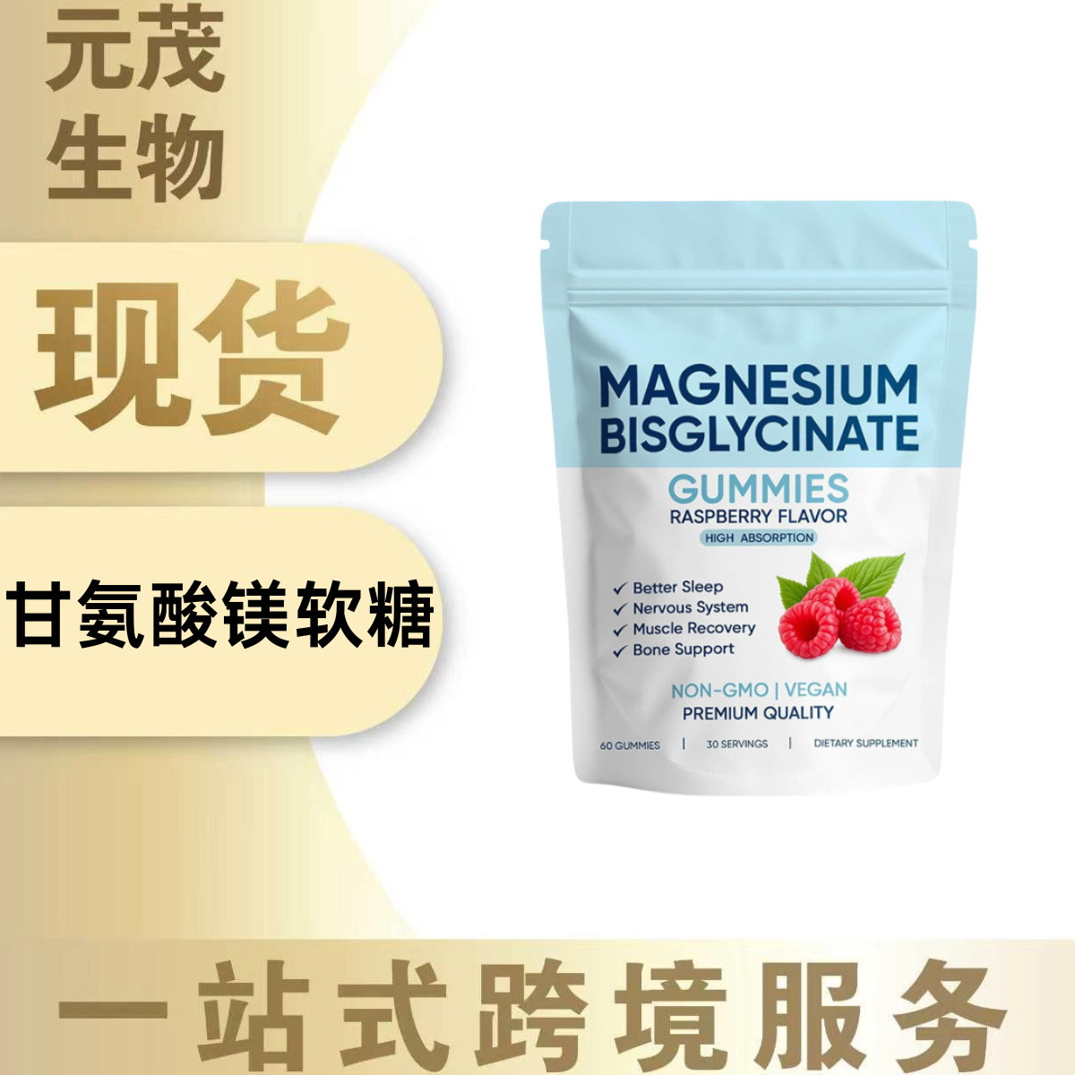 现货跨境益生菌甘氨酸镁软糖膳食软糖外贸 60 粒 /袋