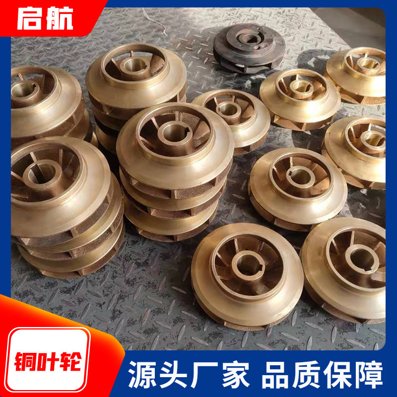 船用泵铜叶轮 船用离心泵黄铜叶轮 船舶炼油钻井平台用叶轮泵配件