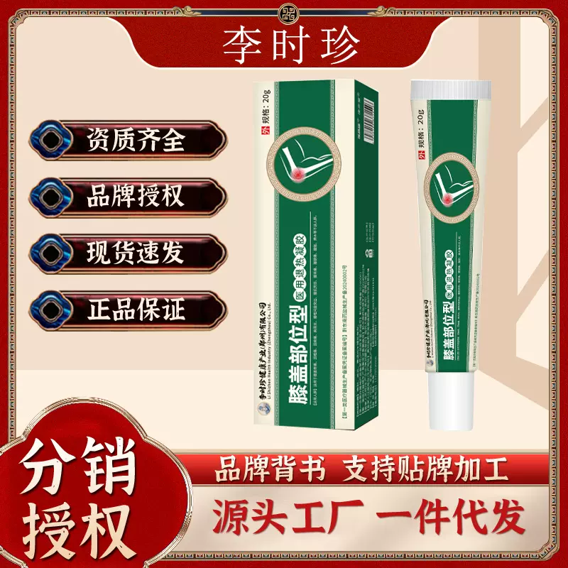 李时珍膝盖擦骨小绿管医用退热凝胶膏远红外退热凝胶腰腿关节
