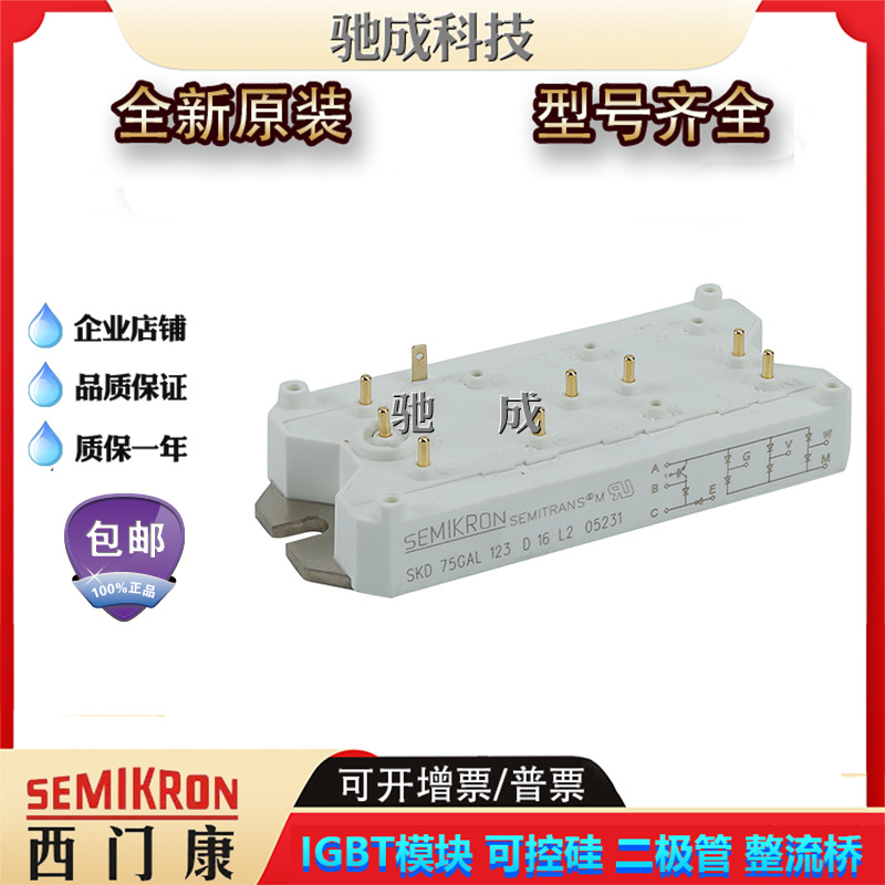IGBT模块 SKM75GAL176D SKM75GAR063D/123D全新厂价供应 欢迎咨询