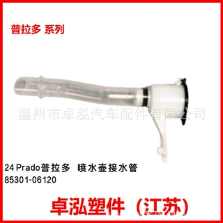 适用于丰田24+Prado普拉多 喷水壶接水管 85301-06120 8530106120