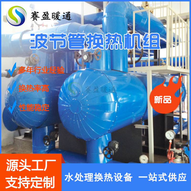 甘肃工厂供应 波纹管换热机组 不锈钢波节管热交换机组传热系数高