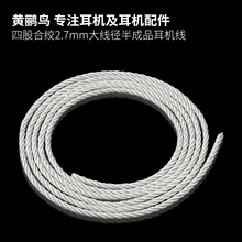 工厂批发新款4股合绞铜银混2.7MM大线径半成品耳机MP3连接线