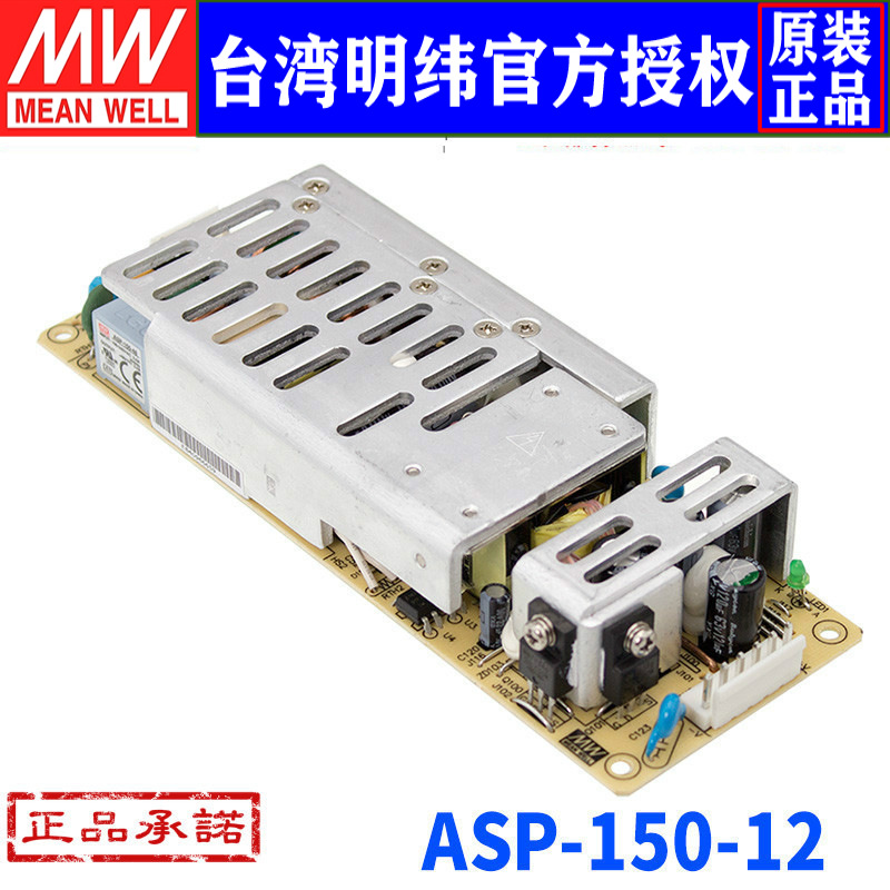 台湾明纬ASP-150-12开关电源132W/12V/11A低空载损耗PFC裸板电源