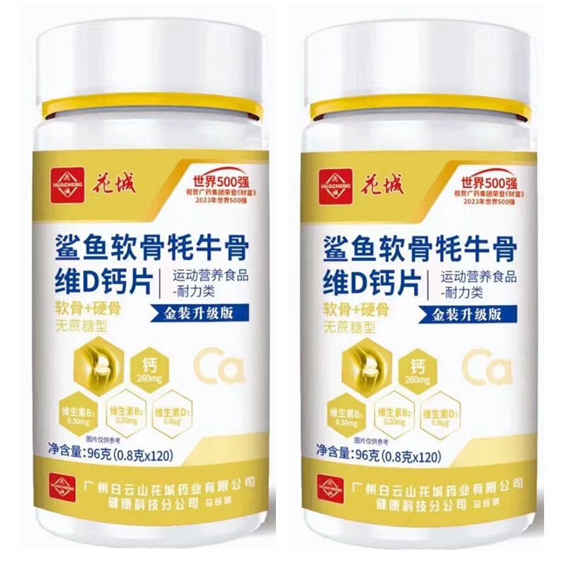 広州白雲山花城サメ軟骨ヤク骨維dカルシウム片0.8g * 20粒無ショ糖型|undefined
