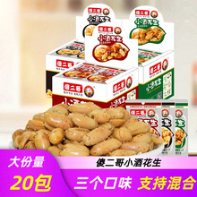 傻二哥小酒花生18g20包下酒夜宵小包装鬼椒盐花生米办公休闲零食