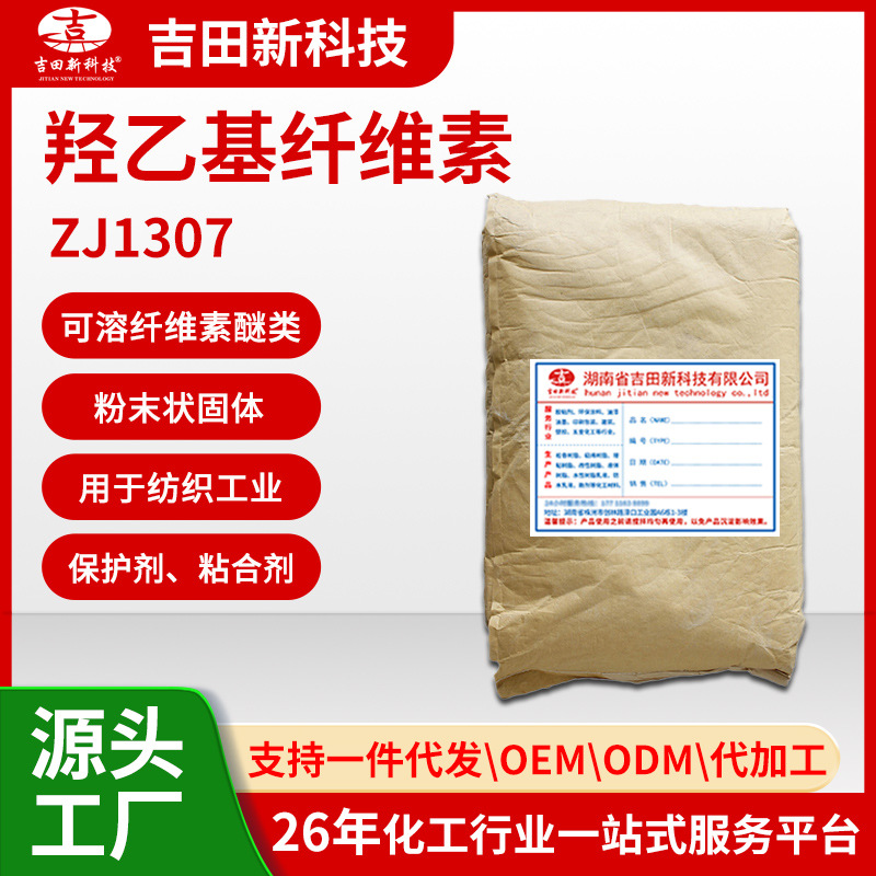 1吉田ZJ1307羟乙基纤维素作为油漆工业乳胶化增稠剂 水泥阻凝剂