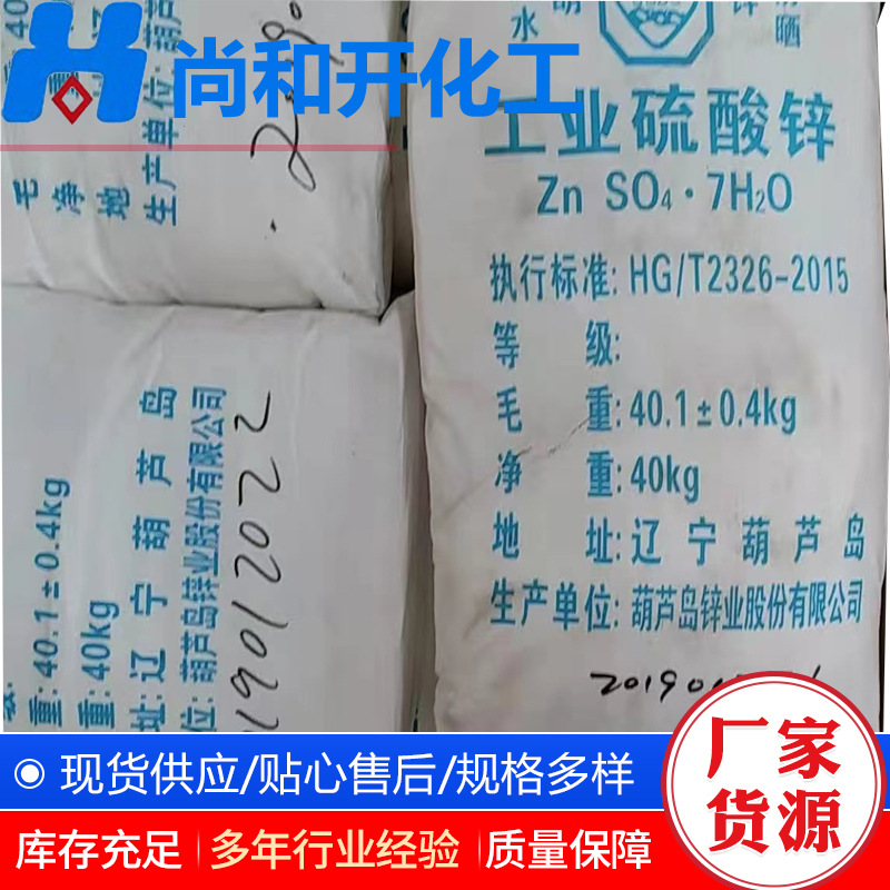 七水硫酸锌葫芦岛硫酸锌工业级电镀用农业用量大价优七水硫酸锌