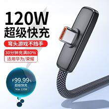 弯头闪充typec120W快充适用华为vivo荣耀电竞手机数据线长充电线