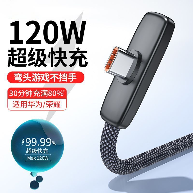 弯头闪充typec120W快充适用华为vivo荣耀电竞手机数据线长充电线