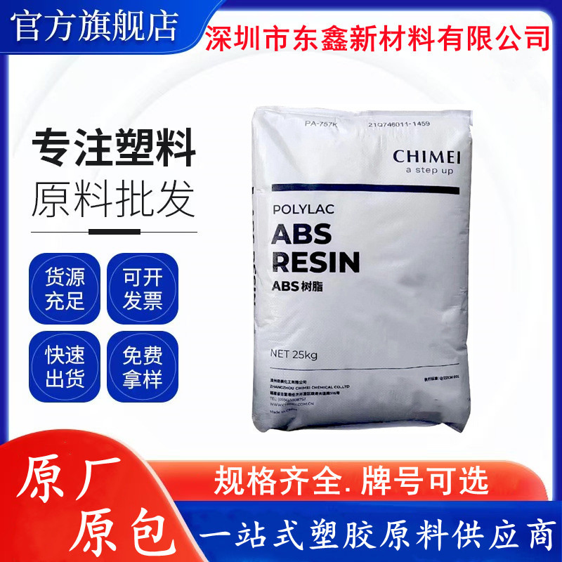ABS 镇江奇美 PA-707K 注塑级 高刚性 D-190 家电部件 汽车应用
