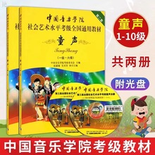 中国音乐学院童声考级教材1-10级中国院童声考级教材儿童声乐教程