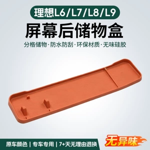 Suitable for the Ideal L6/L7/L8/L9 silicone rear-screen storage box, a special accessory for car interior storage