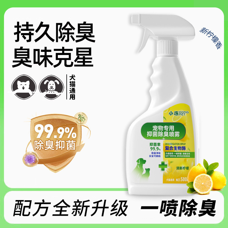 生物酶除臭除味剂宠物室内去异味杀菌祛味清洁狗狗猫咪除臭剂|undefined