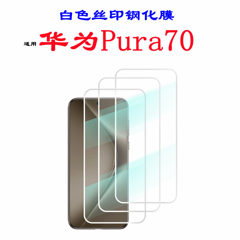 适用华为Pura70白色钢化膜玻璃丝印白色贴华为pura70手机保护膜