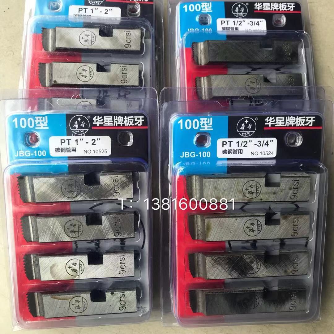 正品上海华星牌板牙套丝机板牙高速钢板牙套丝机板牙高速钢等