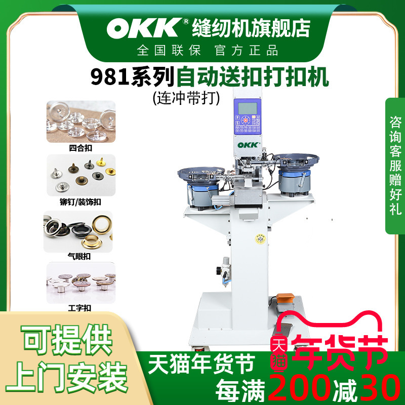 OKK订扣机电脑全自动送扣连冲带打冲孔扣眼一体铆钉四合扣打扣机