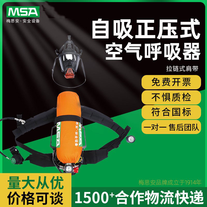 MSA梅思安 AX2100自给开路式压缩空气呼吸器10165419 10165420