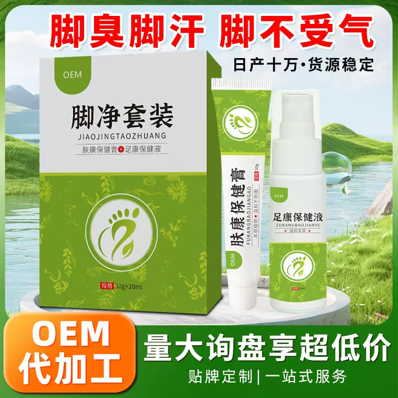 脚痒药喷剂止痒脚臭膏除真菌脚痒喷雾脚臭脚痒贴牌代加工脚净套装