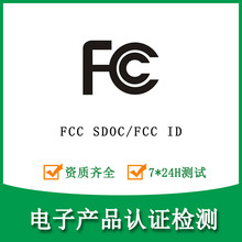 美国FCC SDOC认证|FCC ID认证证书|FCC认证检测公司